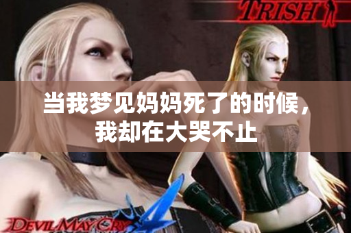当我梦见妈妈死了的时候，我却在大哭不止