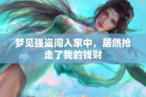 梦见强盗闯入家中，居然抢走了我的钱财