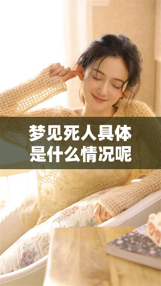梦见死人具体是什么情况呢？我们来探讨一下背后的含义。