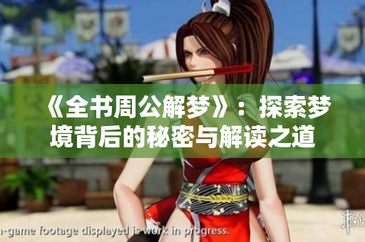 《全书周公解梦》：探索梦境背后的秘密与解读之道