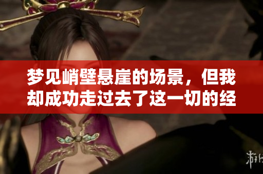 梦见峭壁悬崖的场景，但我却成功走过去了这一切的经历