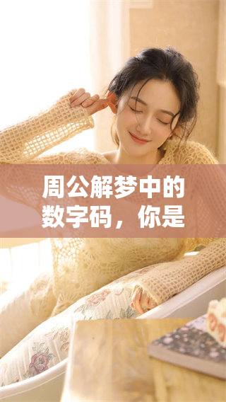周公解梦中的数字码，你是否了解其中的奥秘呢