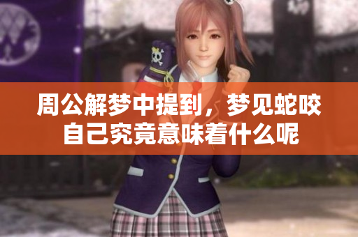 周公解梦中提到，梦见蛇咬自己究竟意味着什么呢