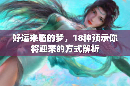 好运来临的梦，18种预示你将迎来的方式解析