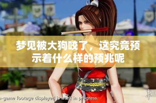梦见被大狗咬了，这究竟预示着什么样的预兆呢
