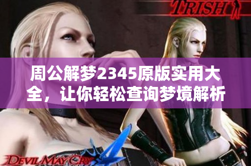 周公解梦2345原版实用大全，让你轻松查询梦境解析法则和技巧