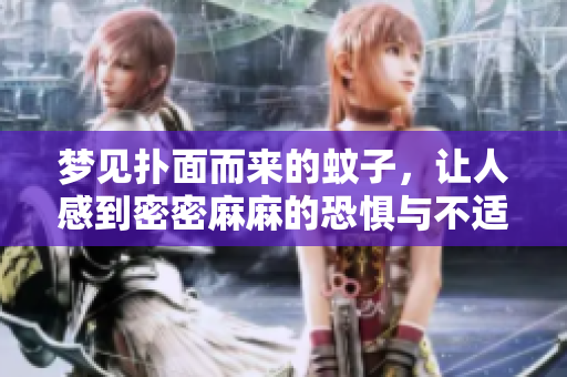 梦见扑面而来的蚊子，让人感到密密麻麻的恐惧与不适