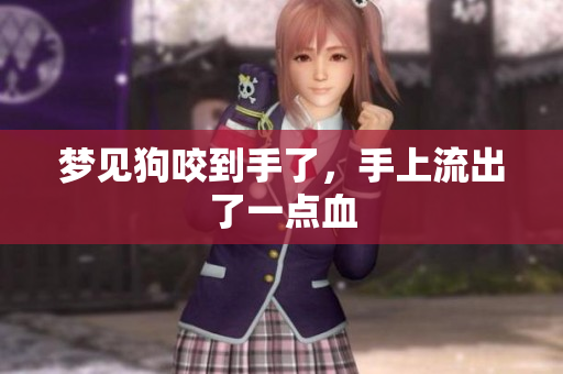 梦见狗咬到手了，手上流出了一点血