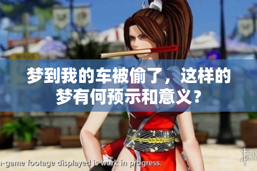梦到我的车被偷了，这样的梦有何预示和意义？