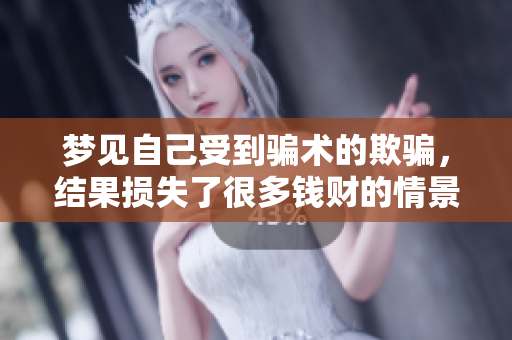 梦见自己受到骗术的欺骗，结果损失了很多钱财的情景