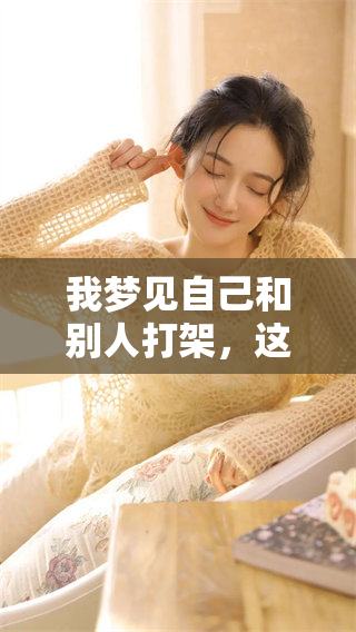 我梦见自己和别人打架，这究竟是好还是不好呢