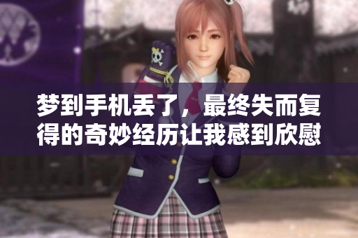 梦到手机丢了，最终失而复得的奇妙经历让我感到欣慰