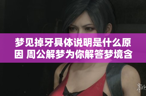 梦见掉牙具体说明是什么原因 周公解梦为你解答梦境含义