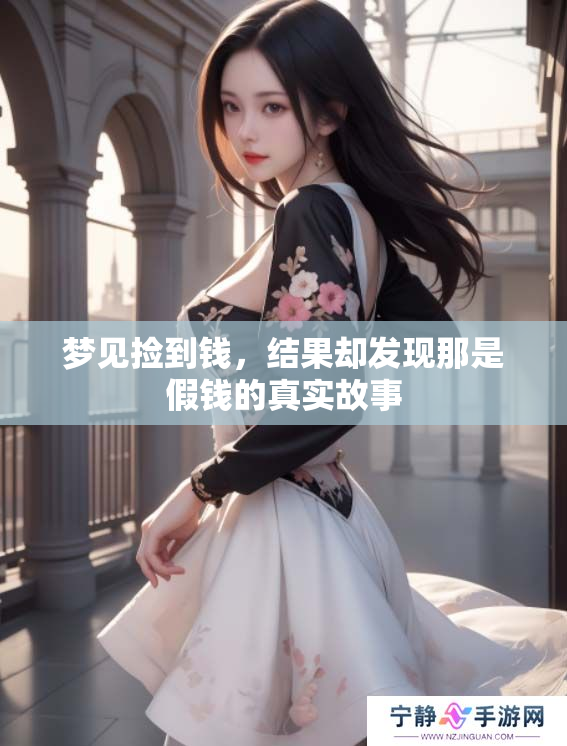 梦见捡到钱，结果却发现那是假钱的真实故事