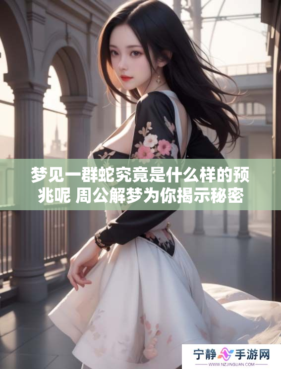 梦见一群蛇究竟是什么样的预兆呢 周公解梦为你揭示秘密