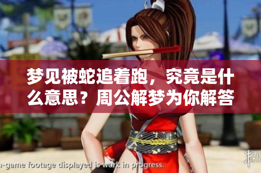 梦见被蛇追着跑，究竟是什么意思？周公解梦为你解答真相！