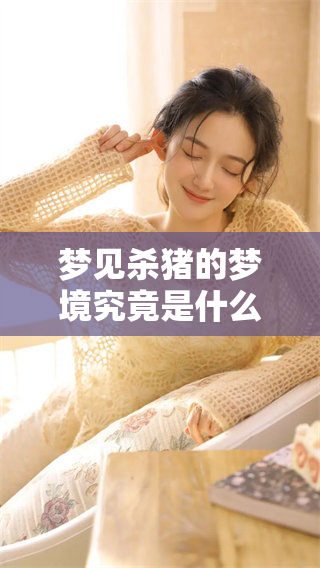 梦见杀猪的梦境究竟是什么意思呢你知道吗