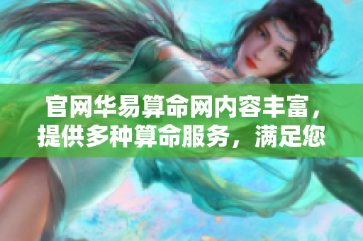 官网华易算命网内容丰富，提供多种算命服务，满足您的需求