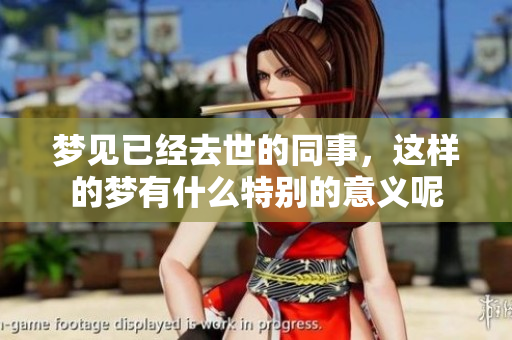 梦见已经去世的同事，这样的梦有什么特别的意义呢