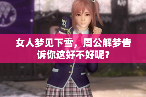女人梦见下雪，周公解梦告诉你这好不好呢？