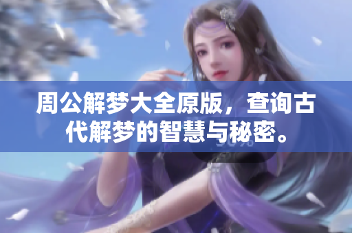 周公解梦大全原版，查询古代解梦的智慧与秘密。
