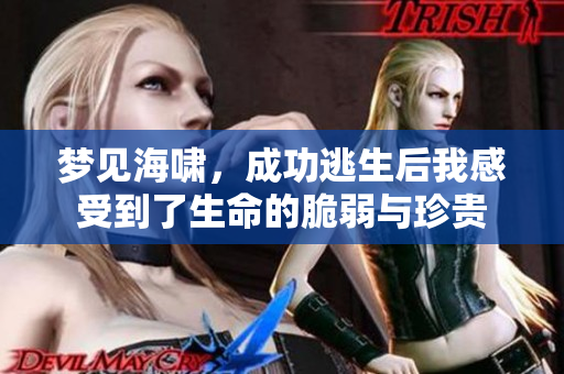 梦见海啸，成功逃生后我感受到了生命的脆弱与珍贵