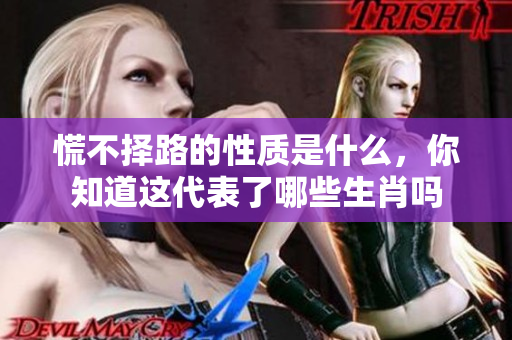 慌不择路的性质是什么，你知道这代表了哪些生肖吗