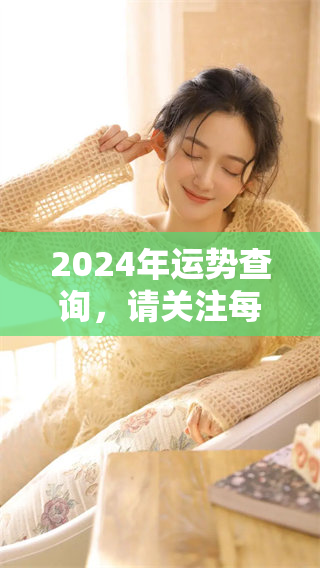 2024年运势查询，请关注每日运势信息更新与解析