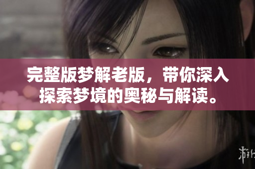 完整版梦解老版，带你深入探索梦境的奥秘与解读。