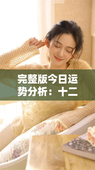 完整版今日运势分析：十二星座的运势详解与建议