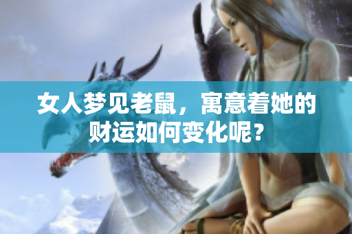 女人梦见老鼠，寓意着她的财运如何变化呢？