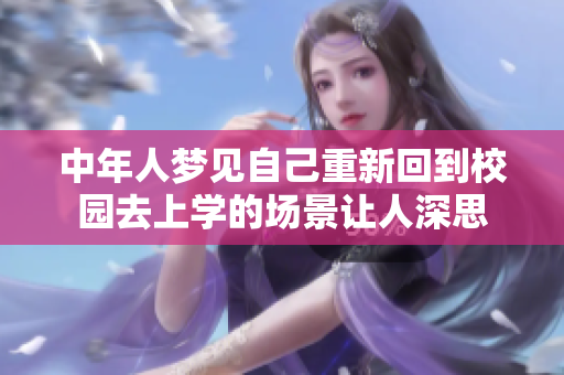 中年人梦见自己重新回到校园去上学的场景让人深思