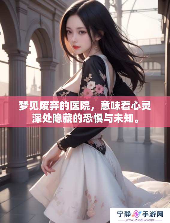 梦见废弃的医院，意味着心灵深处隐藏的恐惧与未知。
