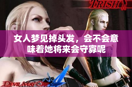 女人梦见掉头发，会不会意味着她将来会守寡呢