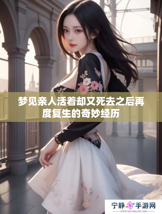 梦见亲人活着却又死去之后再度复生的奇妙经历