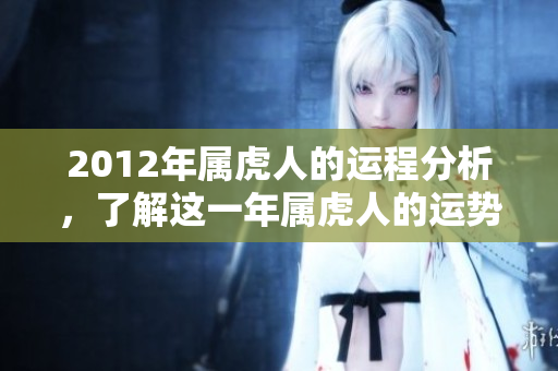 2012年属虎人的运程分析，了解这一年属虎人的运势走向