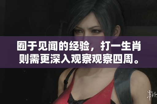 囿于见闻的经验，打一生肖则需更深入观察观察四周。