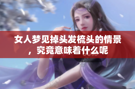 女人梦见掉头发梳头的情景，究竟意味着什么呢
