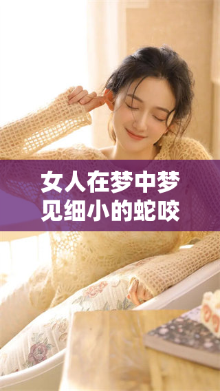 女人在梦中梦见细小的蛇咬了自己，这意味着什么呢
