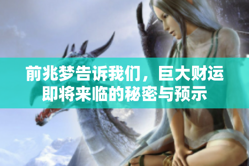前兆梦告诉我们，巨大财运即将来临的秘密与预示