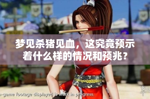 梦见杀猪见血，这究竟预示着什么样的情况和预兆？
