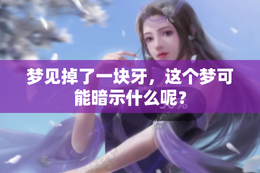 梦见掉了一块牙，这个梦可能暗示什么呢？