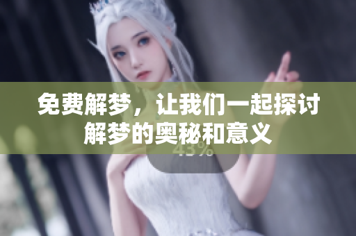 免费解梦，让我们一起探讨解梦的奥秘和意义