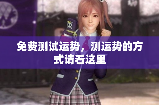 免费测试运势，测运势的方式请看这里