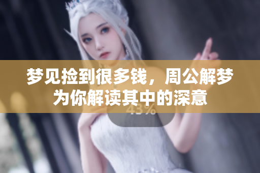 梦见捡到很多钱，周公解梦为你解读其中的深意