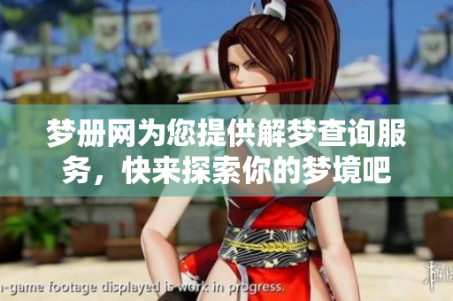 梦册网为您提供解梦查询服务，快来探索你的梦境吧