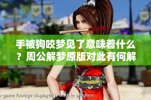 手被狗咬梦见了意味着什么？周公解梦原版对此有何解释呢
