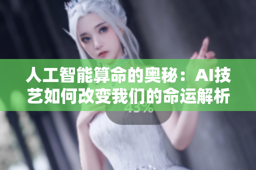 人工智能算命的奥秘：AI技艺如何改变我们的命运解析