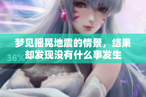 梦见摇晃地震的情景，结果却发现没有什么事发生