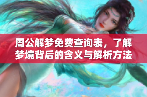 周公解梦免费查询表，了解梦境背后的含义与解析方法